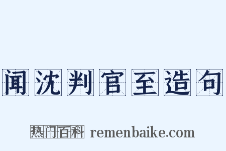 闻沈判官至造句是什么意思的图片